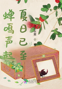 蟬鳴聲起，夏日已至