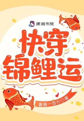 快穿锦鲤运在线阅读