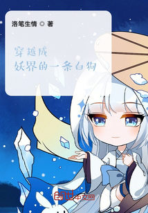 穿越成妖界的一条白狗