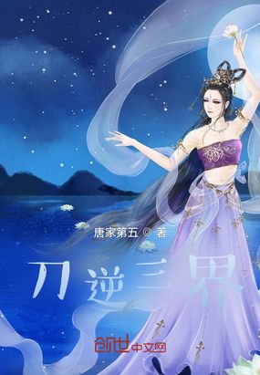 刀逆三界在线阅读