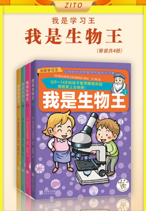 我是生物王（套裝共4冊）