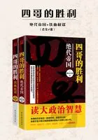 四哥的胜利:绝代帝国+铁血权谋(套装2册)在线阅读
