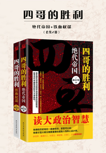 四哥的胜利:绝代帝国+铁血权谋(套装2册)