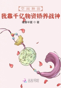 空間種田:我靠千億物資嬌養(yǎng)戰(zhàn)神