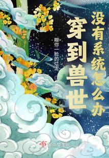 穿到獸世沒有系統怎么辦！