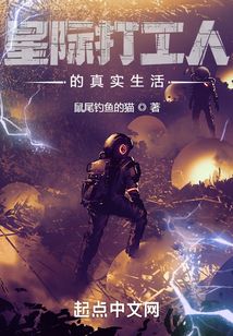 星際打工人的真實生活