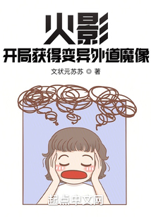 火影：開局獲得變異外道魔像
