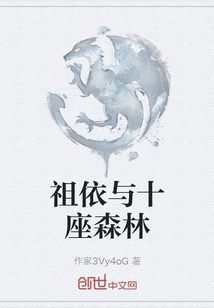 祖依與十座森林