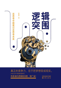 邏輯突圍
