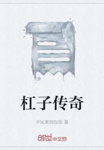 杠子傳奇