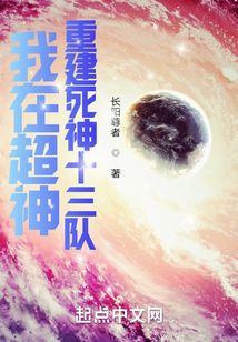 我在超神重建死神十三隊