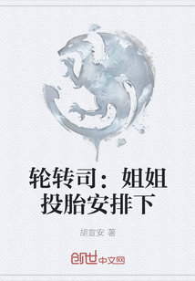 輪轉(zhuǎn)司:姐姐投胎安排下