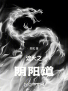 遮天之陰陽道在線閱讀