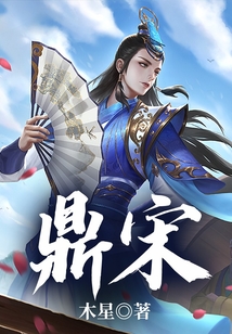 鼎宋