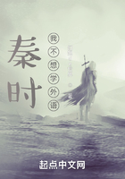秦時：我不想學外語在線閱讀