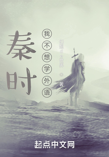 秦時：我不想學(xué)外語