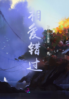 相愛錯過在線閱讀