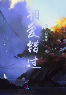 相愛錯過
