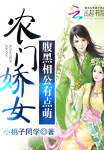 農門嬌女：腹黑相公有點萌