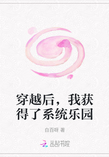 穿越后，我獲得了系統樂園