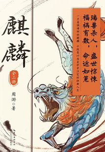 麒麟(全二冊)