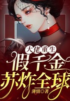 大佬重生：假千金蘇炸全球在線閱讀