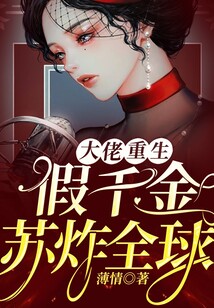 大佬重生：假千金蘇炸全球