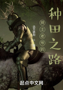 騎士老爺的種田之路