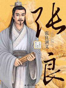 張良演義