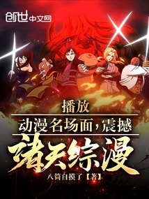 播放動漫名場面，震撼諸天綜漫