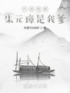 開局明朝：朱元璋是我爹在線閱讀