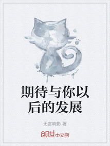 期待與你以后的發(fā)展
