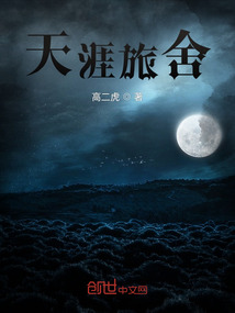 天涯旅舍