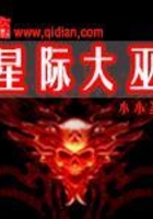 星際大巫在線閱讀
