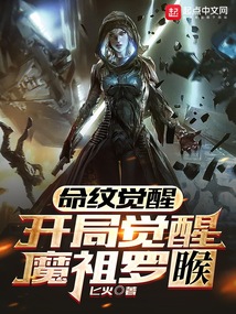 命紋覺醒：開局覺醒魔祖羅睺