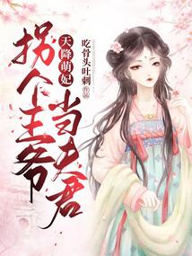 天降萌妃：拐個王爺當夫君