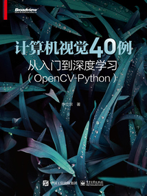 計算機視覺40例從入門到深度學習（OpenCV-Python）