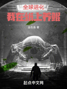 全球進化：我在紙上養鯤
