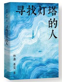 寻找灯塔的人
