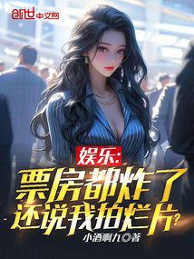娛樂:票房都炸了還說我拍爛片?