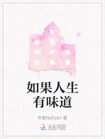 如果人生有味道