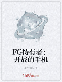 FG持有者：開戰的手機