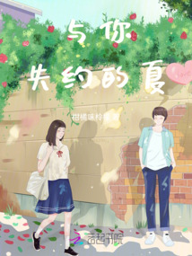 與你失約的夏