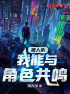 狼人杀:我能与角色共鸣