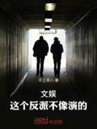 文娛：這個反派不像演的在線閱讀