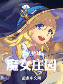 我的地球魔女莊園