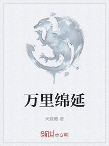 萬里綿延