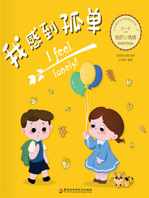 我感到孤單（我的小情緒）