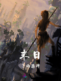 末日下的選擇