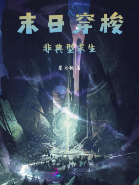 末日穿梭：非典型求生在线阅读